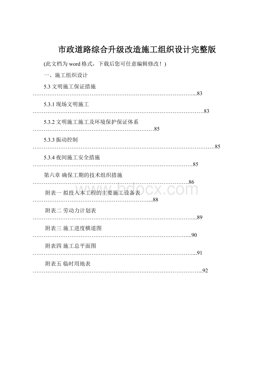 市政道路综合升级改造施工组织设计完整版.docx_第1页