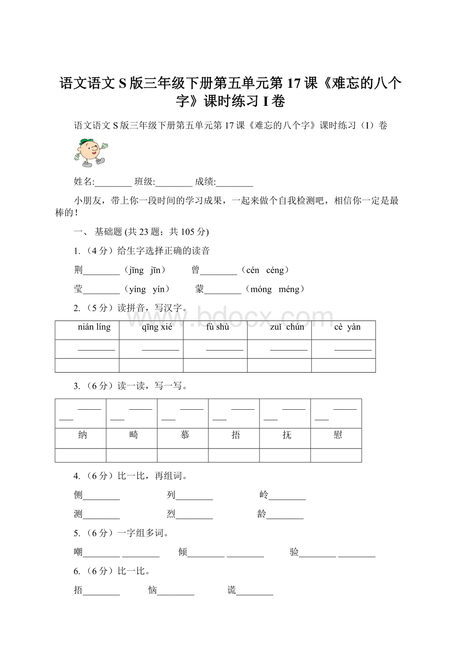 语文语文S版三年级下册第五单元第17课《难忘的八个字》课时练习I卷.docx