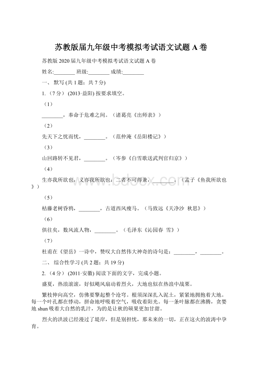 苏教版届九年级中考模拟考试语文试题A卷.docx