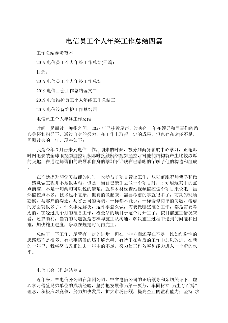 电信员工个人年终工作总结四篇文档格式.docx