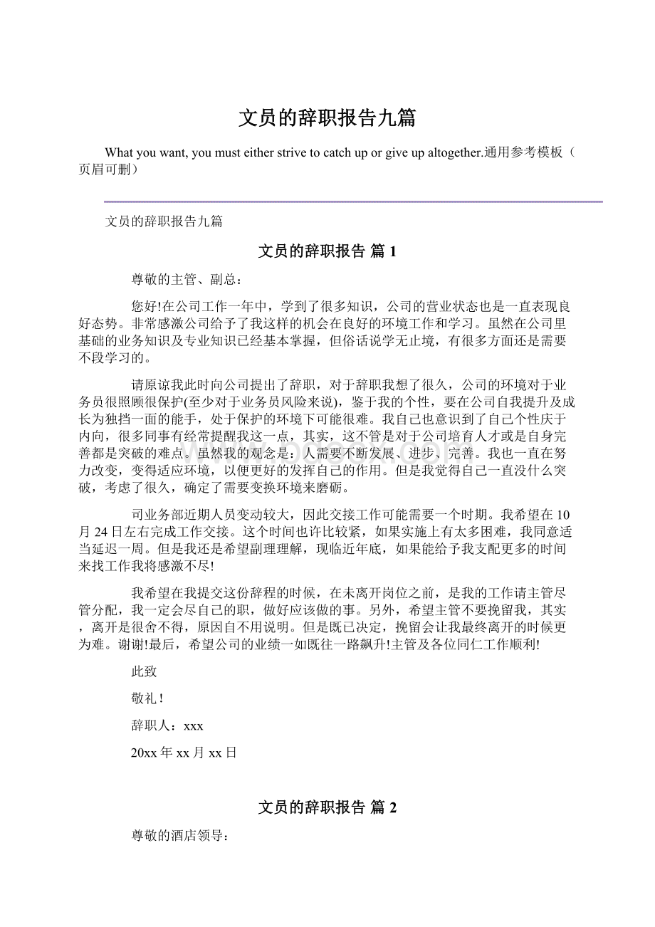 文员的辞职报告九篇.docx_第1页