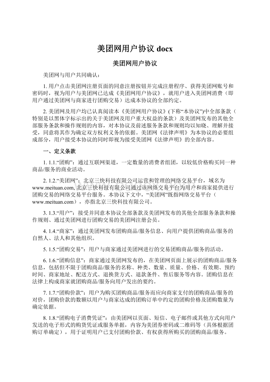 美团网用户协议docxWord格式文档下载.docx_第1页