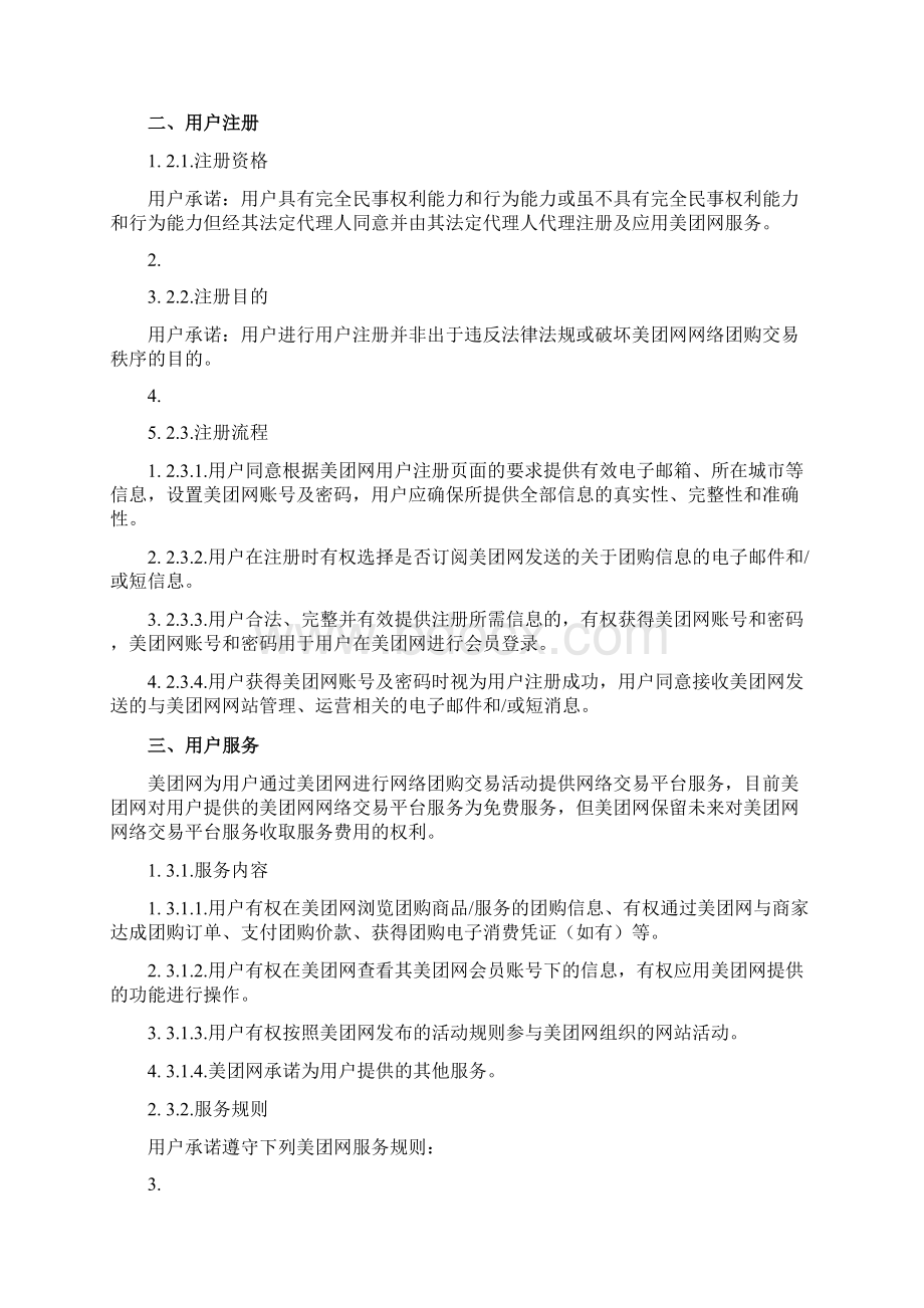 美团网用户协议docx.docx_第2页