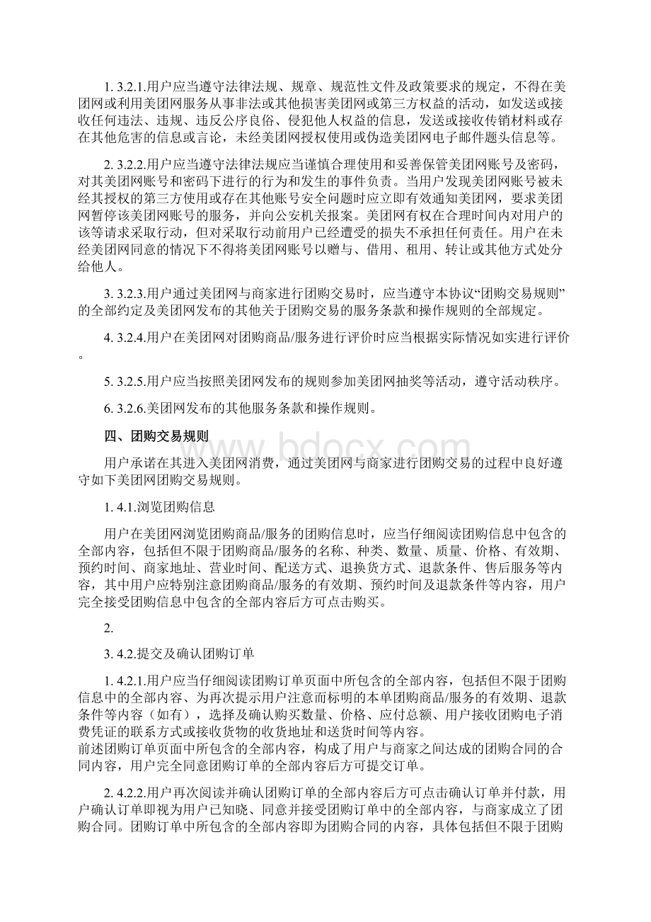 美团网用户协议docxWord格式文档下载.docx_第3页