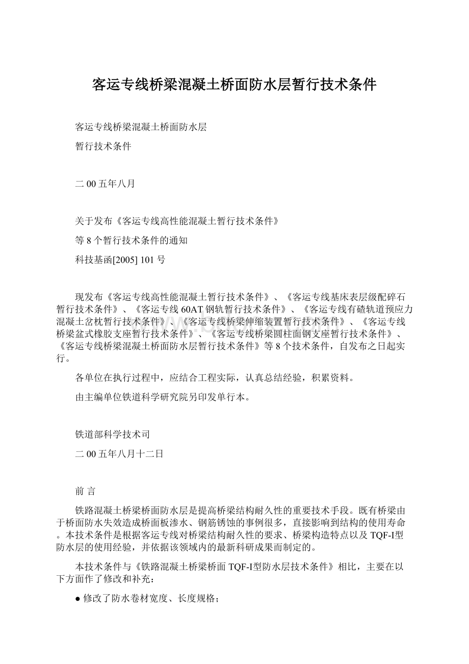 客运专线桥梁混凝土桥面防水层暂行技术条件.docx_第1页