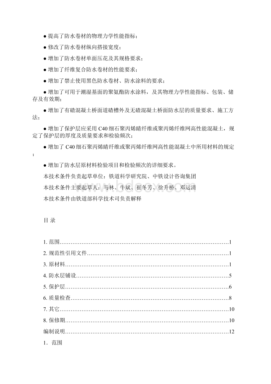 客运专线桥梁混凝土桥面防水层暂行技术条件.docx_第2页