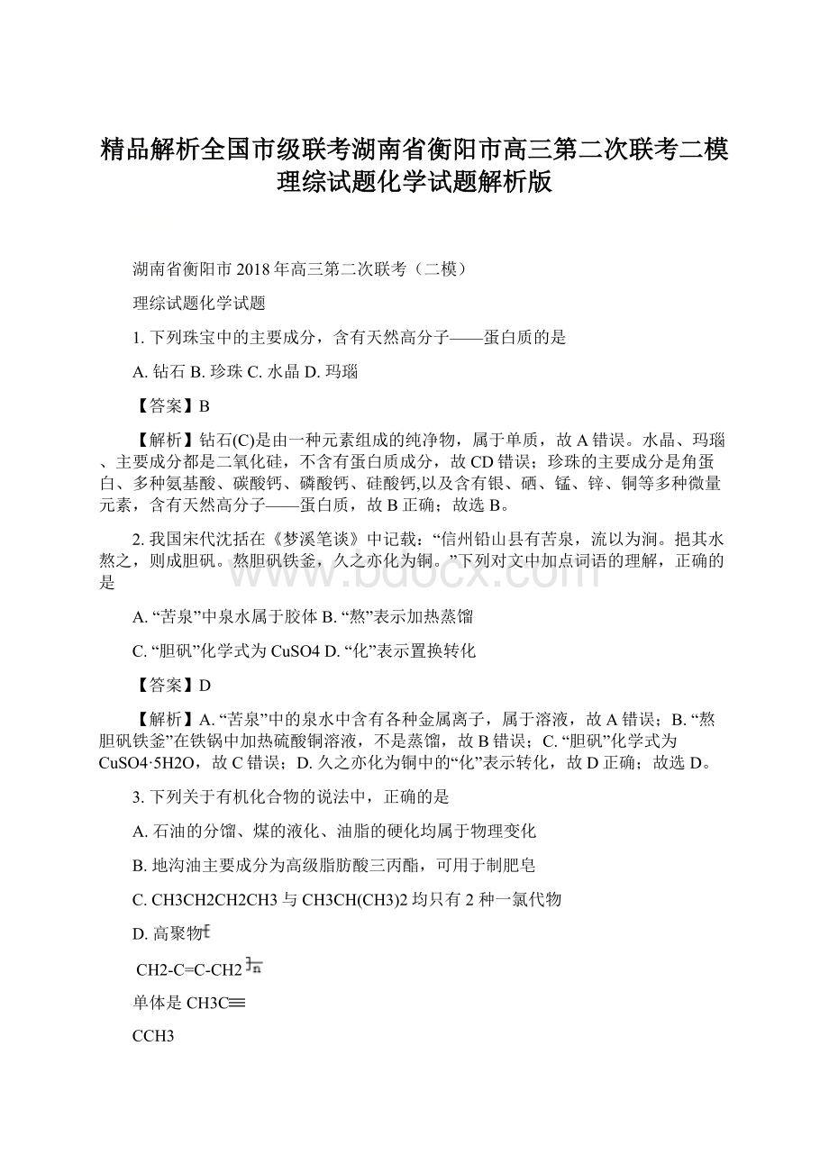 精品解析全国市级联考湖南省衡阳市高三第二次联考二模理综试题化学试题解析版Word下载.docx_第1页