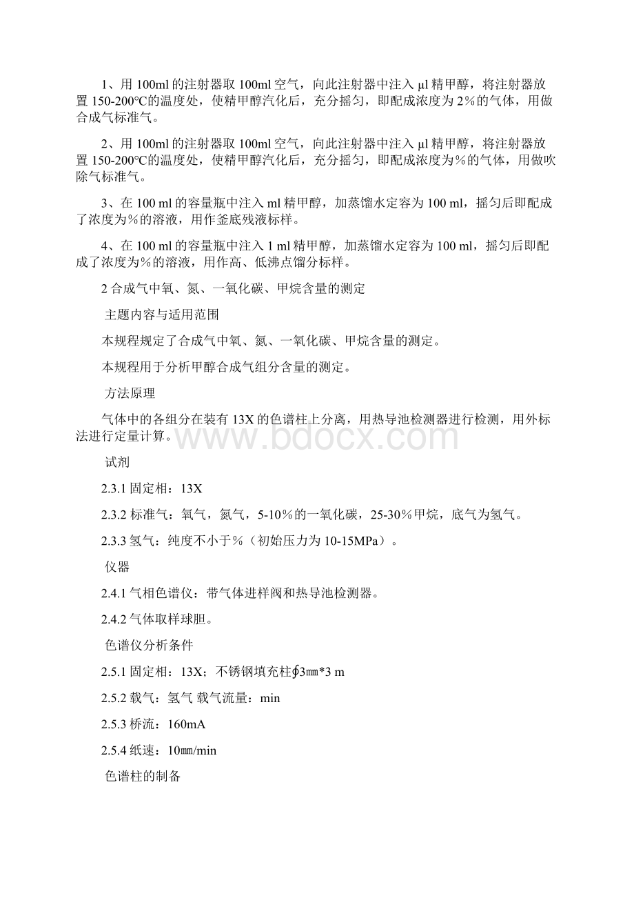 合成气中甲醇含量测定Word文档格式.docx_第3页