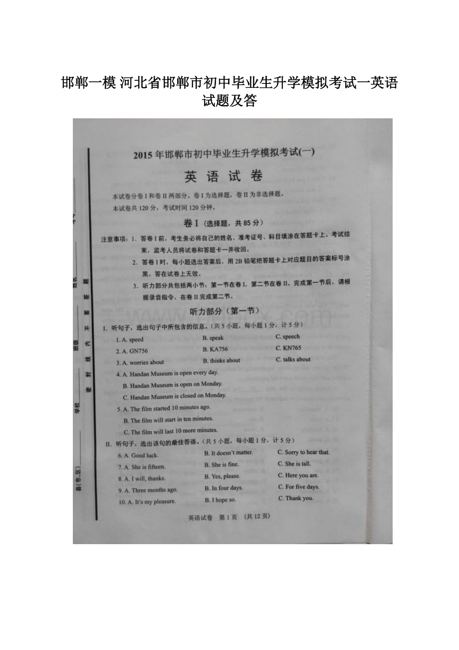 邯郸一模 河北省邯郸市初中毕业生升学模拟考试一英语试题及答Word文件下载.docx