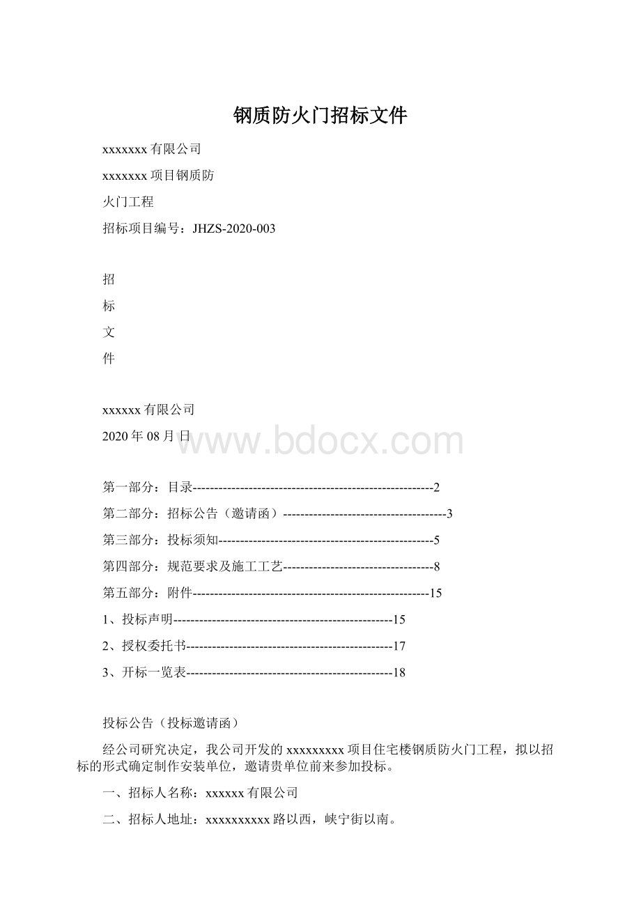 钢质防火门招标文件.docx