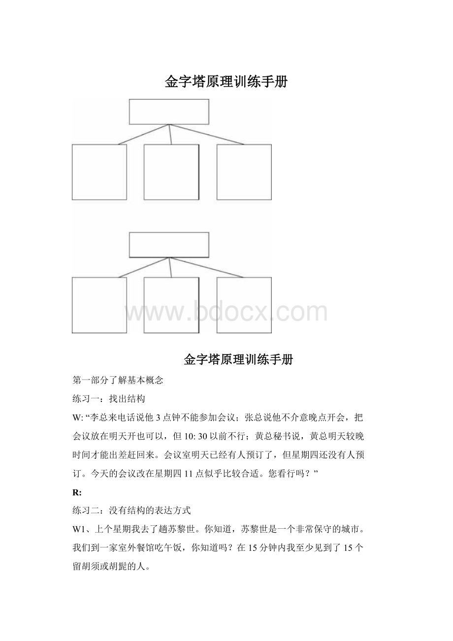 金字塔原理训练手册.docx_第1页