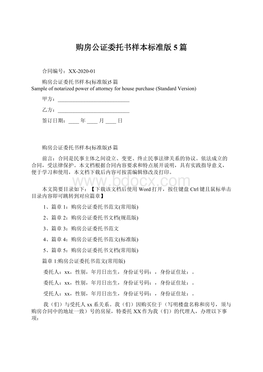 购房公证委托书样本标准版5篇Word格式.docx