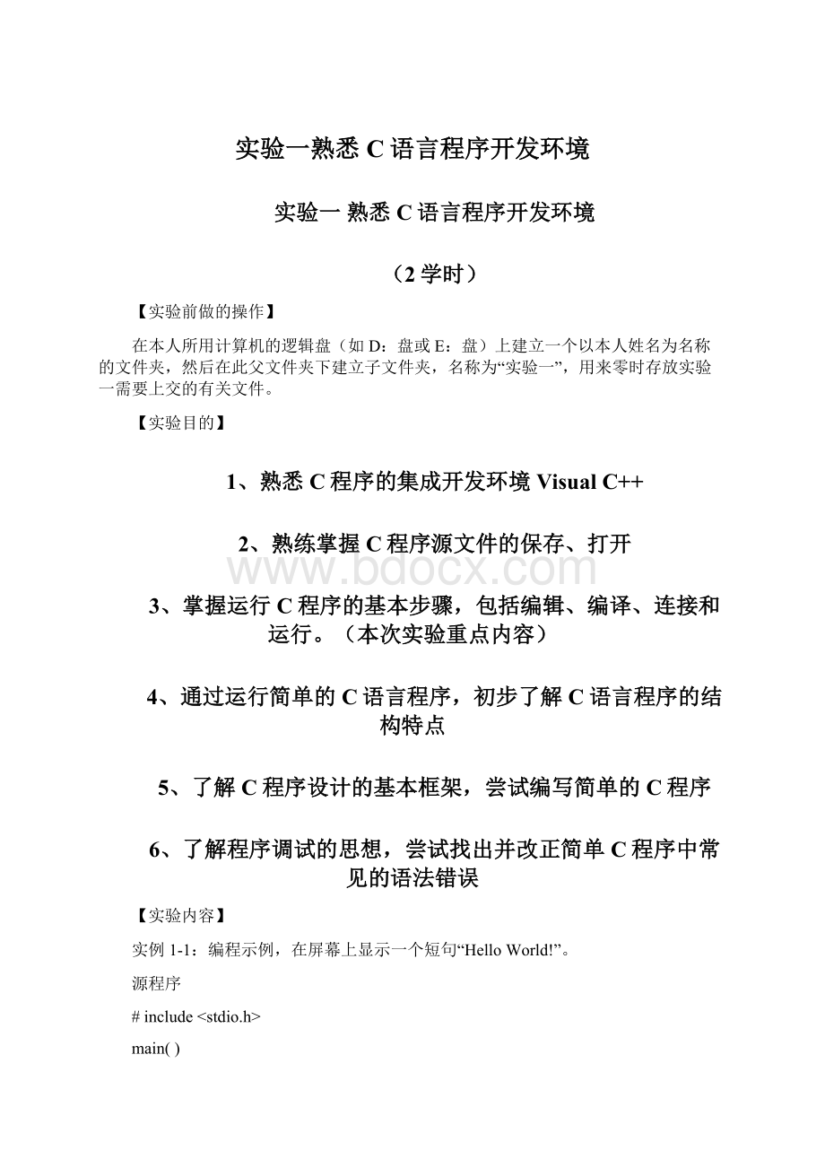 实验一熟悉C语言程序开发环境Word文件下载.docx