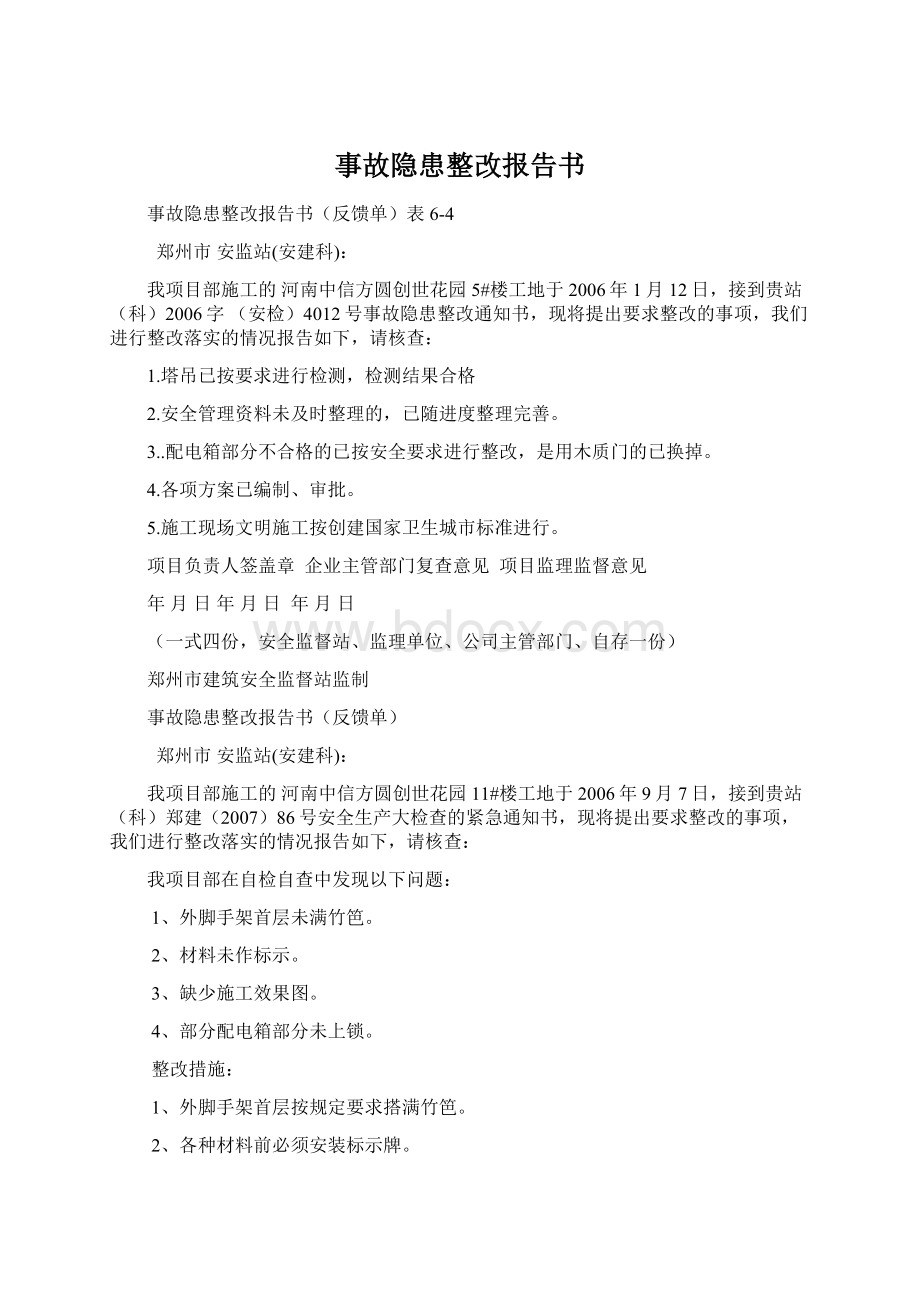 事故隐患整改报告书Word格式文档下载.docx_第1页