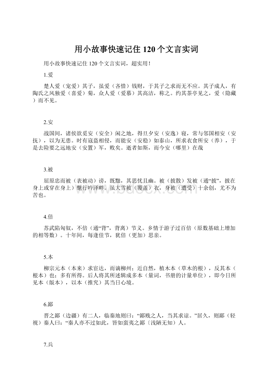 用小故事快速记住120个文言实词.docx_第1页