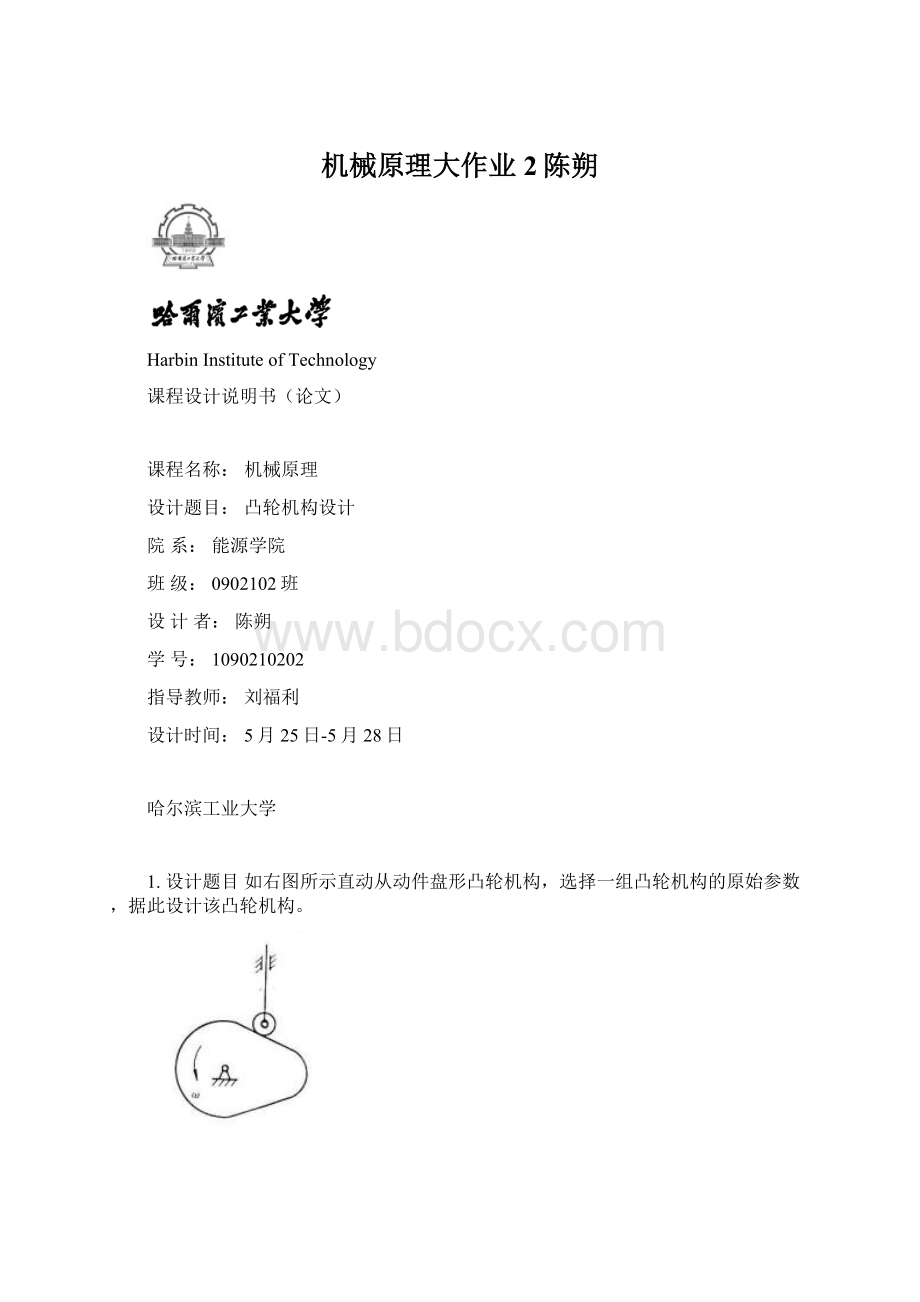 机械原理大作业2陈朔.docx_第1页