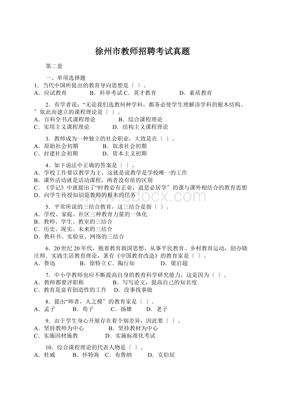 徐州市教师招聘考试真题.docx