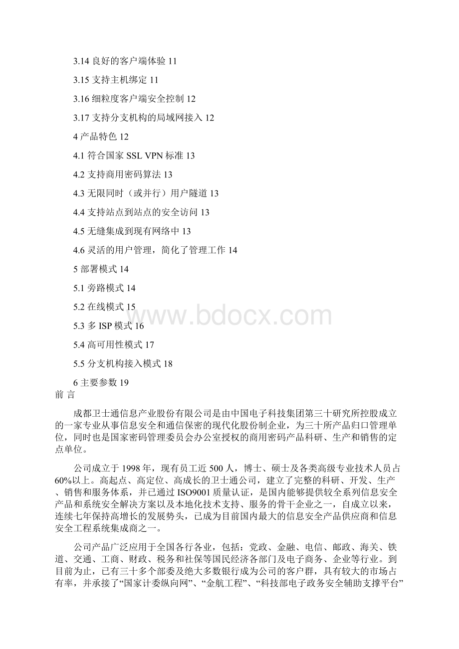 中华卫士SSL VPN技术白皮书090320.docx_第2页