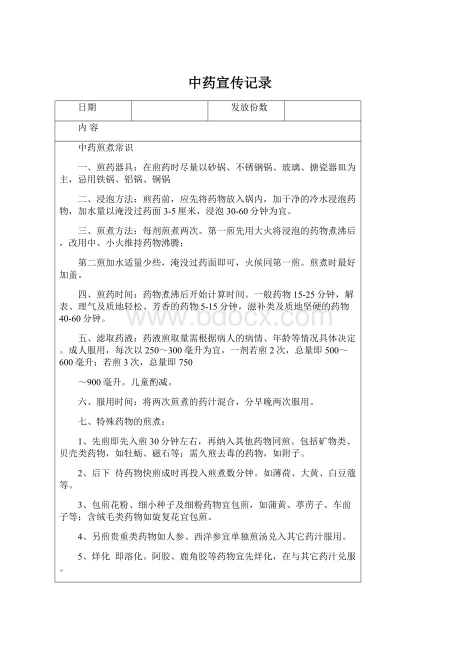 中药宣传记录Word格式文档下载.docx