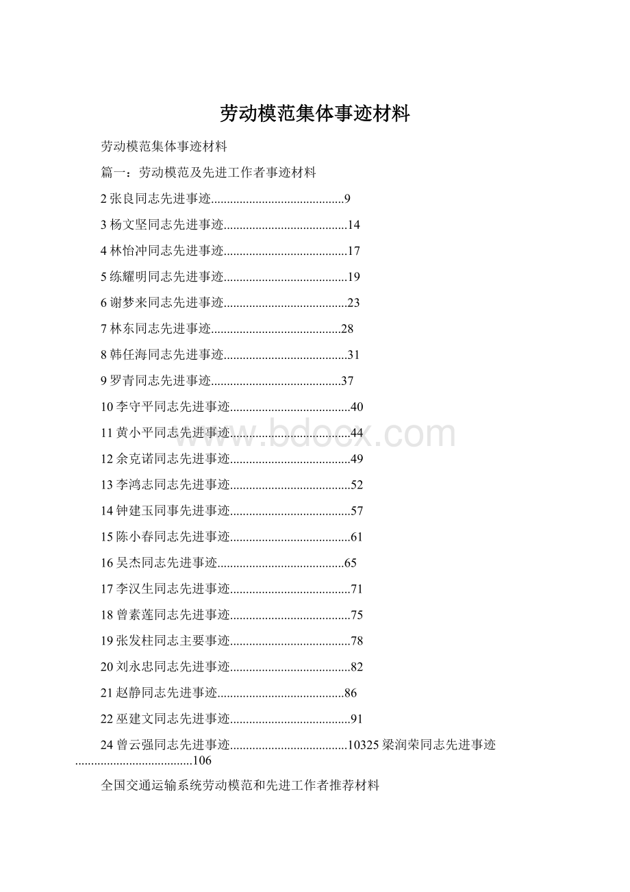 劳动模范集体事迹材料Word文档格式.docx_第1页