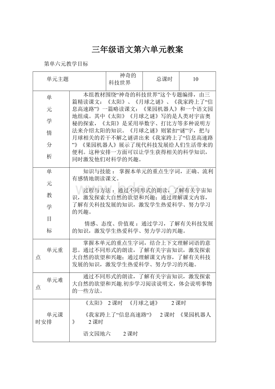 三年级语文第六单元教案文档格式.docx_第1页