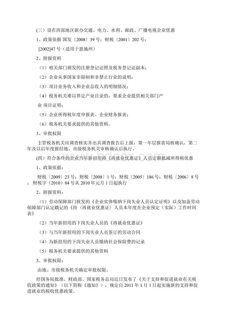 企业可以争取的税收优惠政策审批类税收优惠政策及审批规定文档格式.docx_第2页