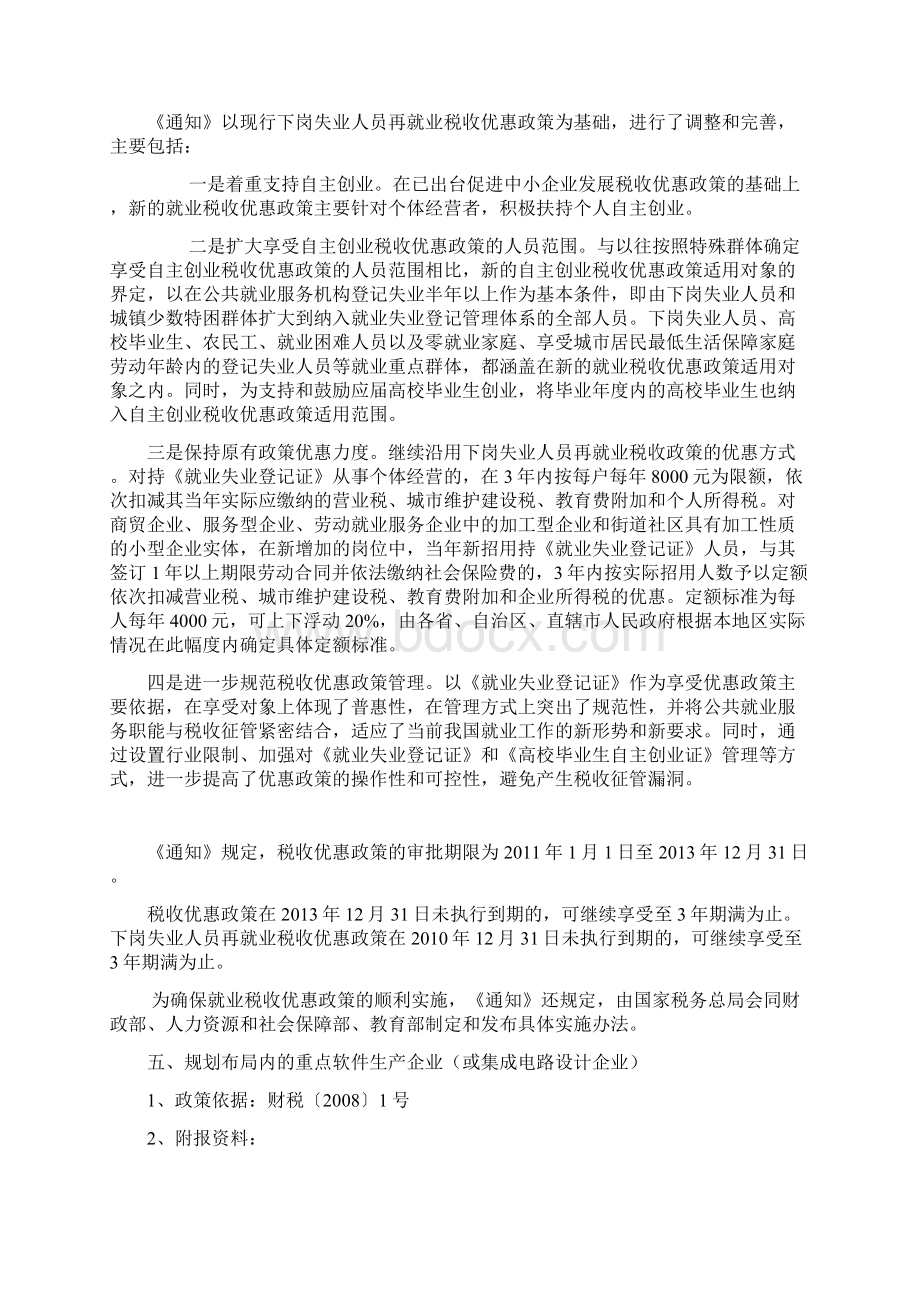 企业可以争取的税收优惠政策审批类税收优惠政策及审批规定文档格式.docx_第3页