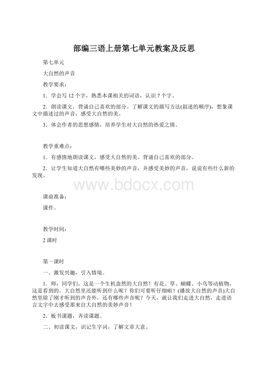 部编三语上册第七单元教案及反思.docx