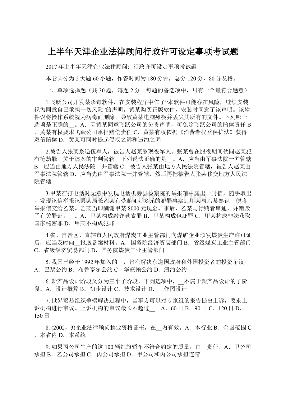 上半年天津企业法律顾问行政许可设定事项考试题.docx_第1页