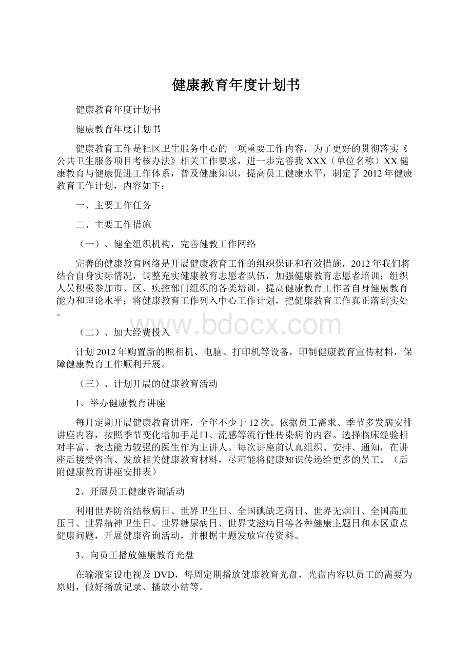 健康教育年度计划书.docx_第1页