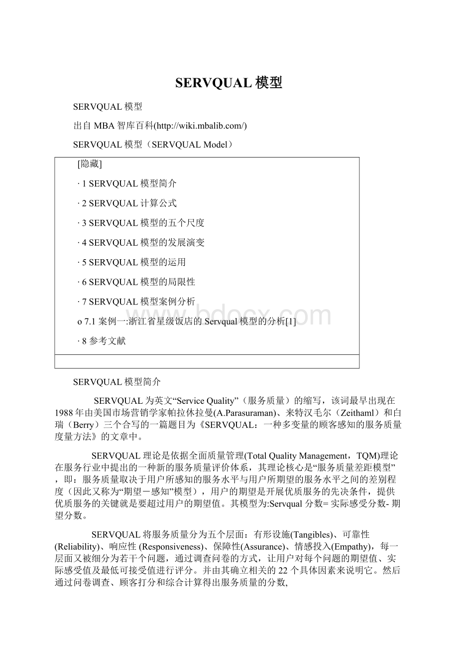 SERVQUAL模型.docx_第1页