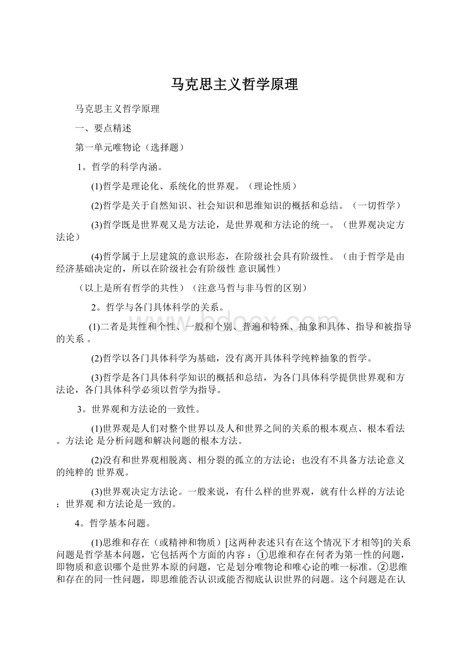 马克思主义哲学原理Word文档格式.docx