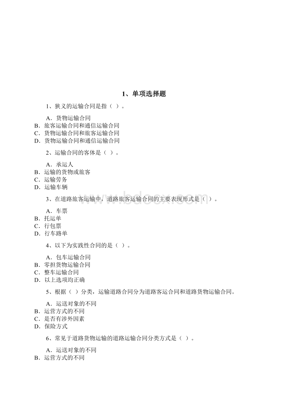 中级运输经济专业知识与实务考试题103p.docx_第2页