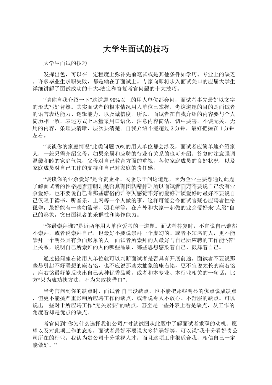 大学生面试的技巧Word下载.docx_第1页