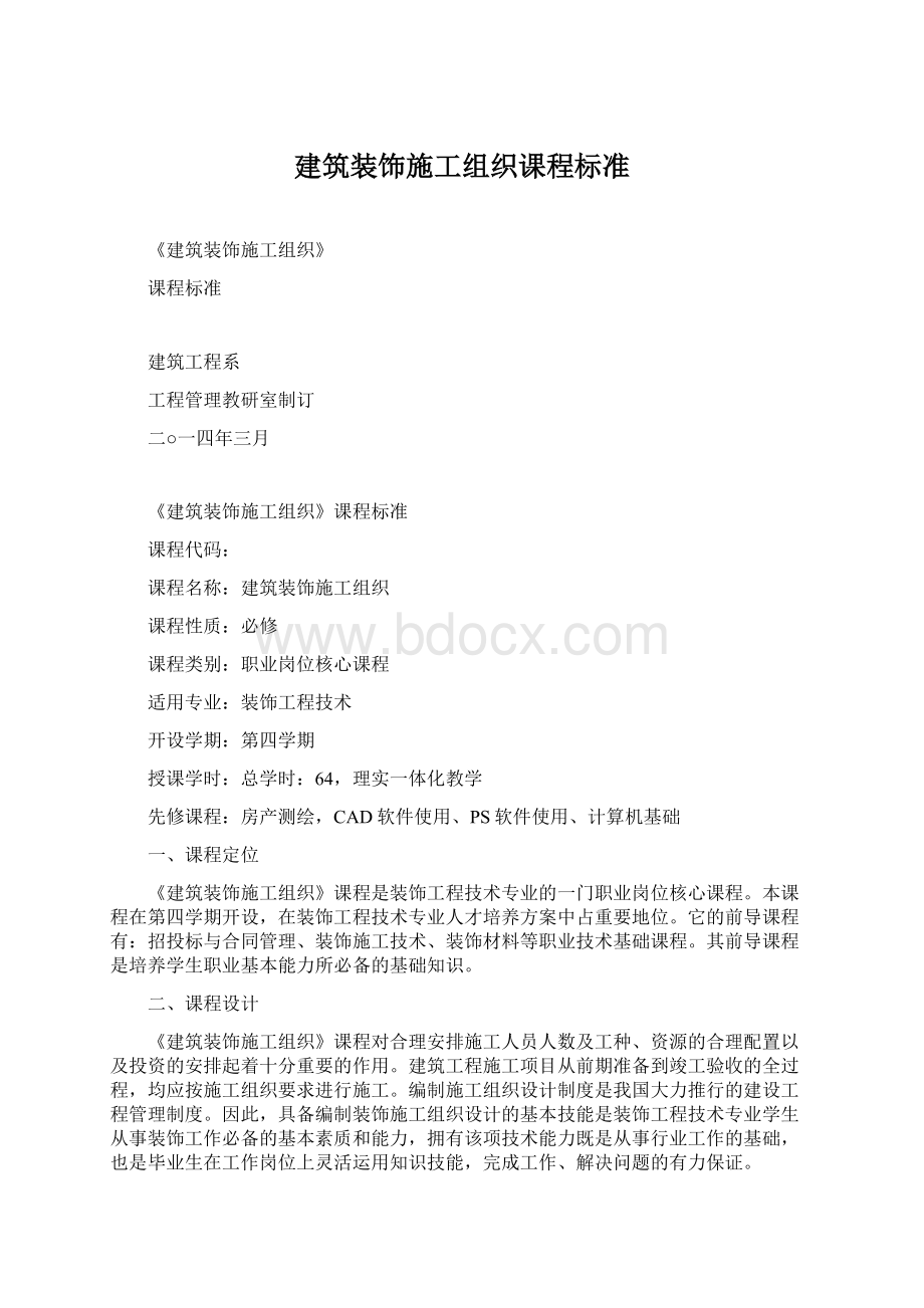 建筑装饰施工组织课程标准Word下载.docx