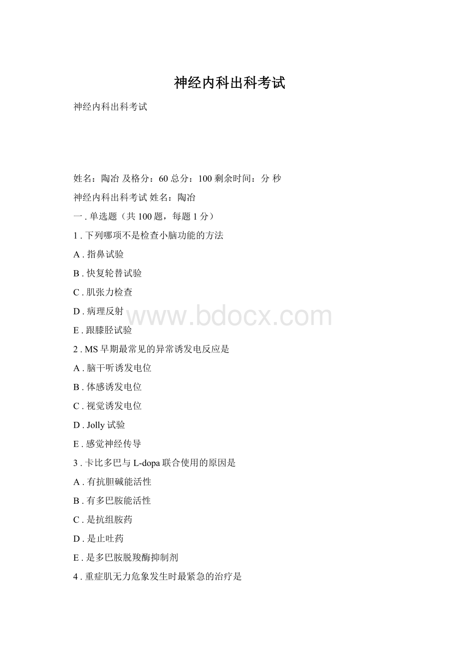 神经内科出科考试Word文档格式.docx