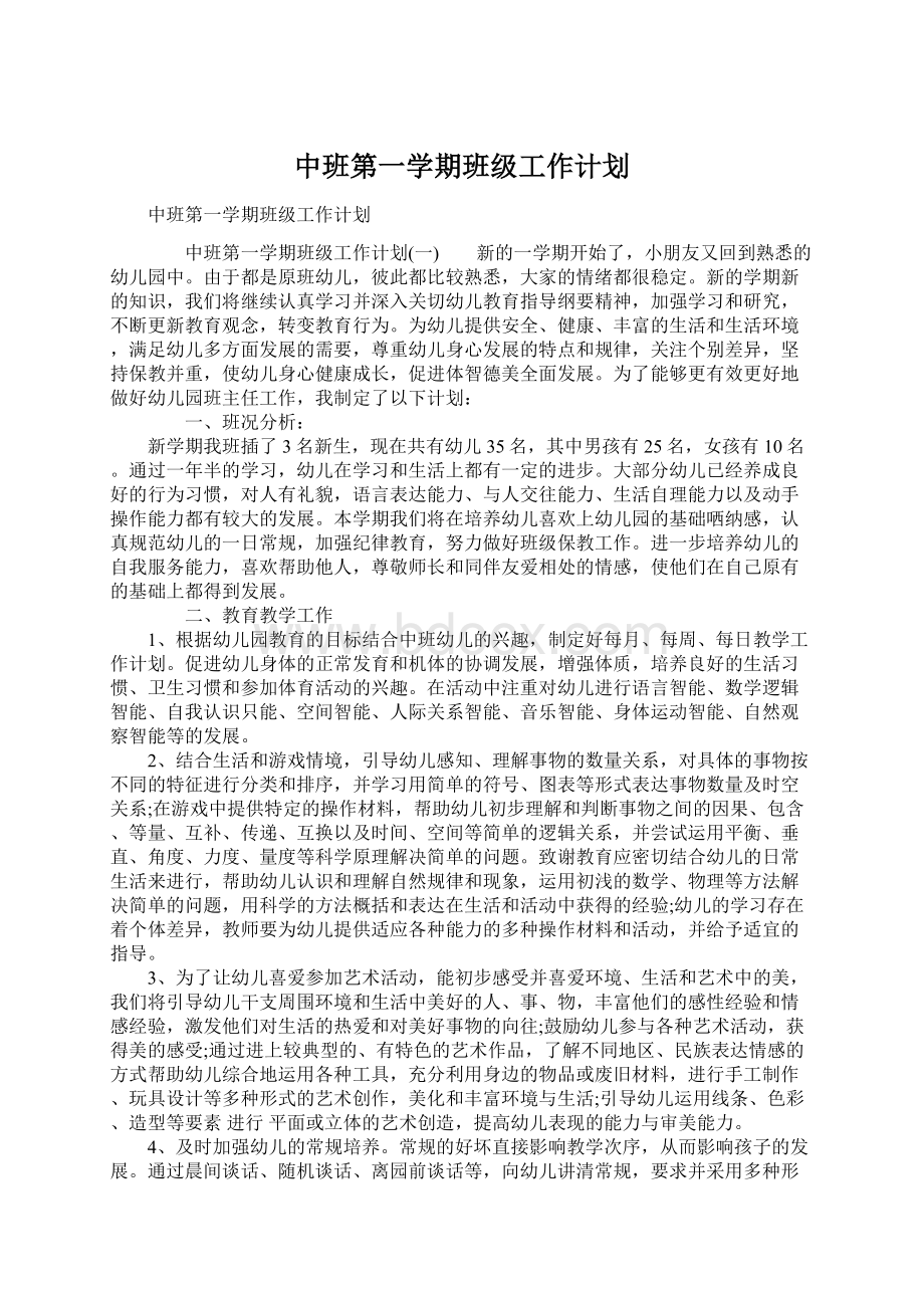 中班第一学期班级工作计划.docx_第1页