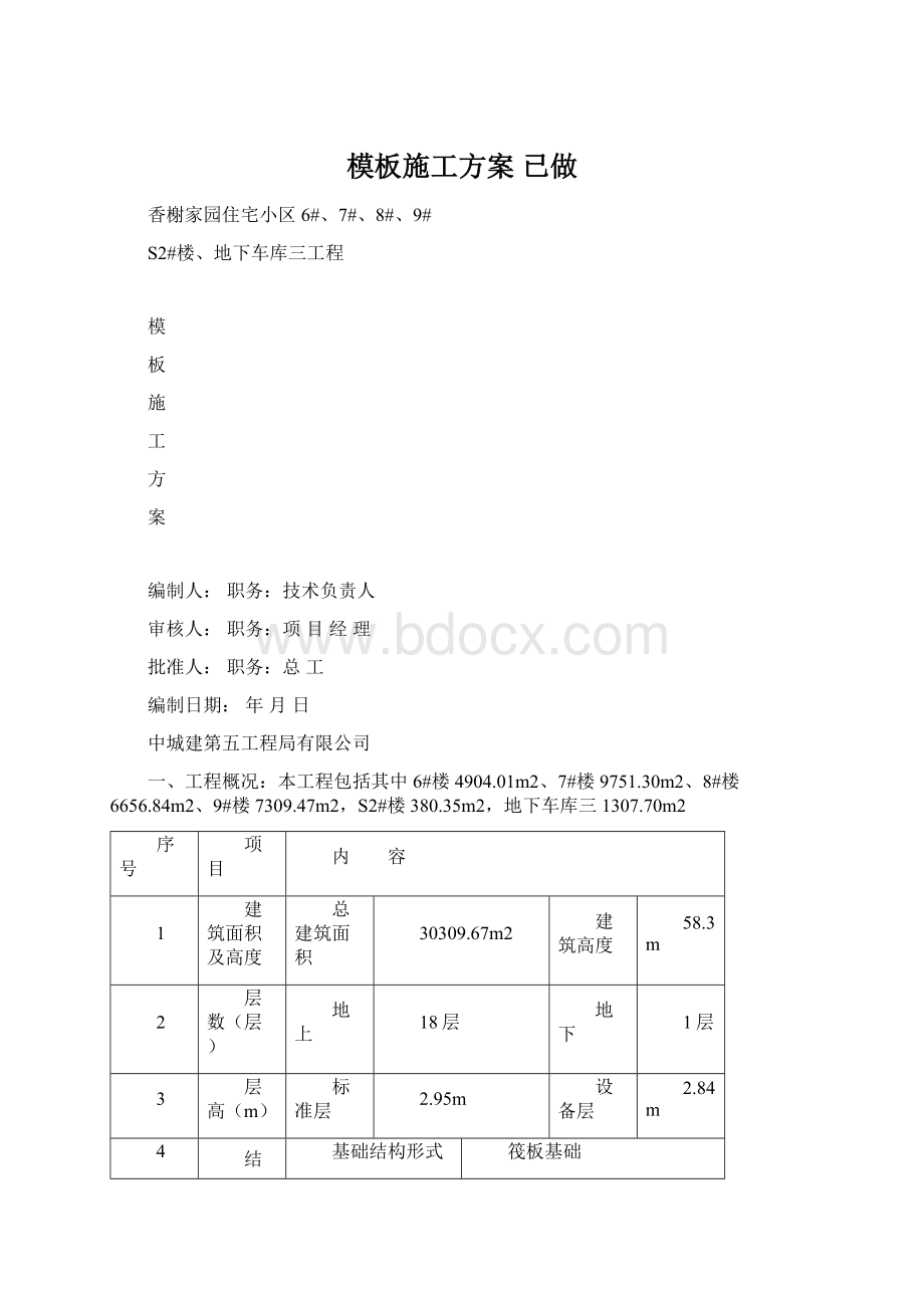 模板施工方案 已做Word文件下载.docx