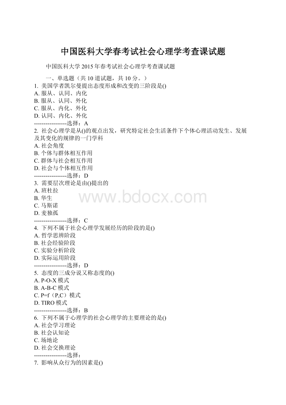 中国医科大学春考试社会心理学考查课试题.docx_第1页