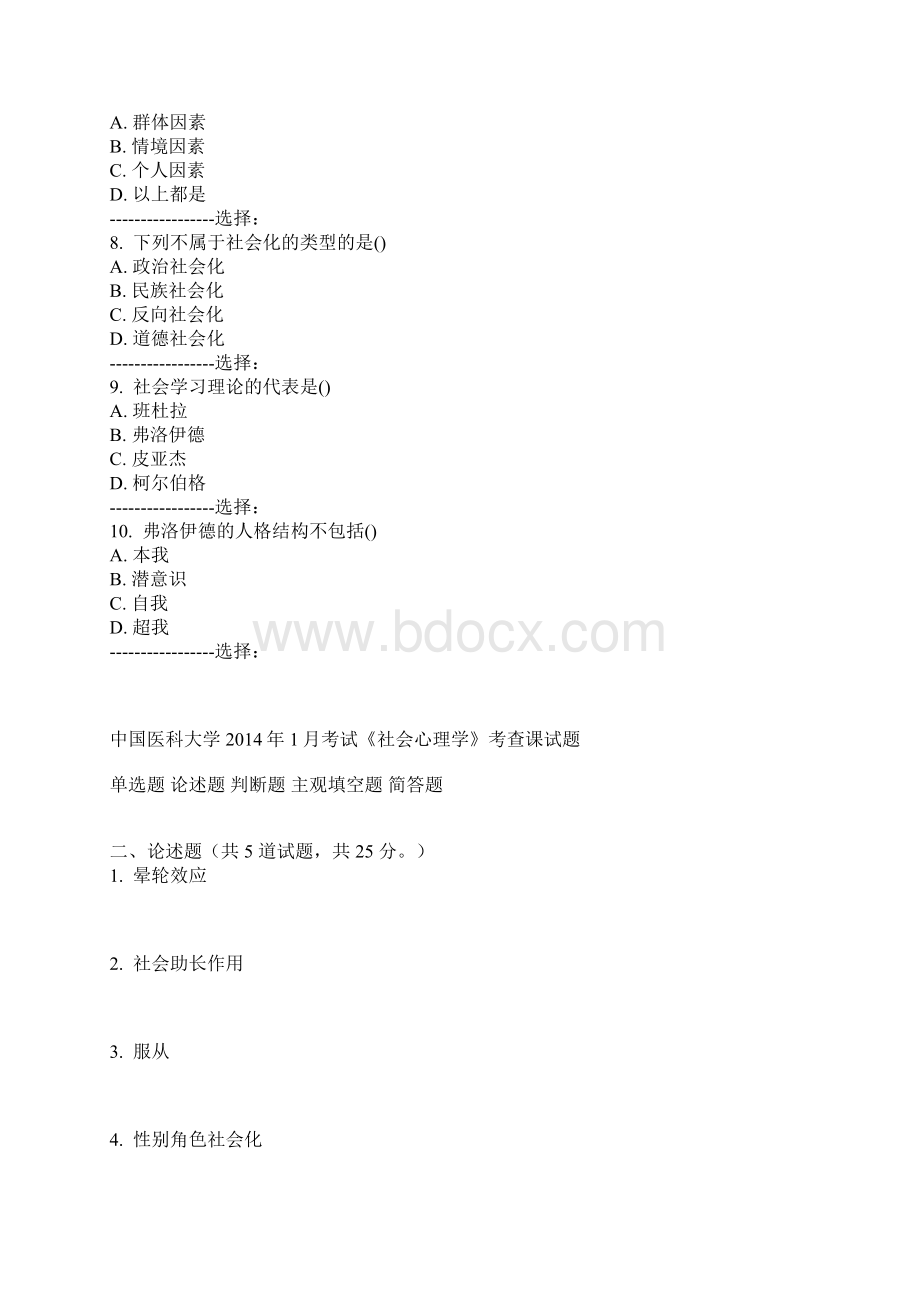 中国医科大学春考试社会心理学考查课试题.docx_第2页