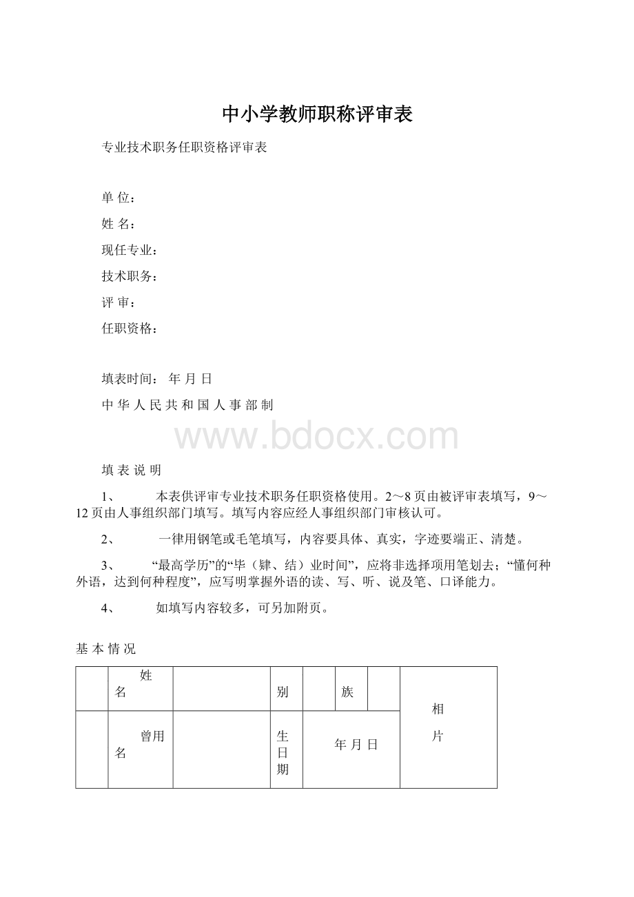 中小学教师职称评审表Word下载.docx