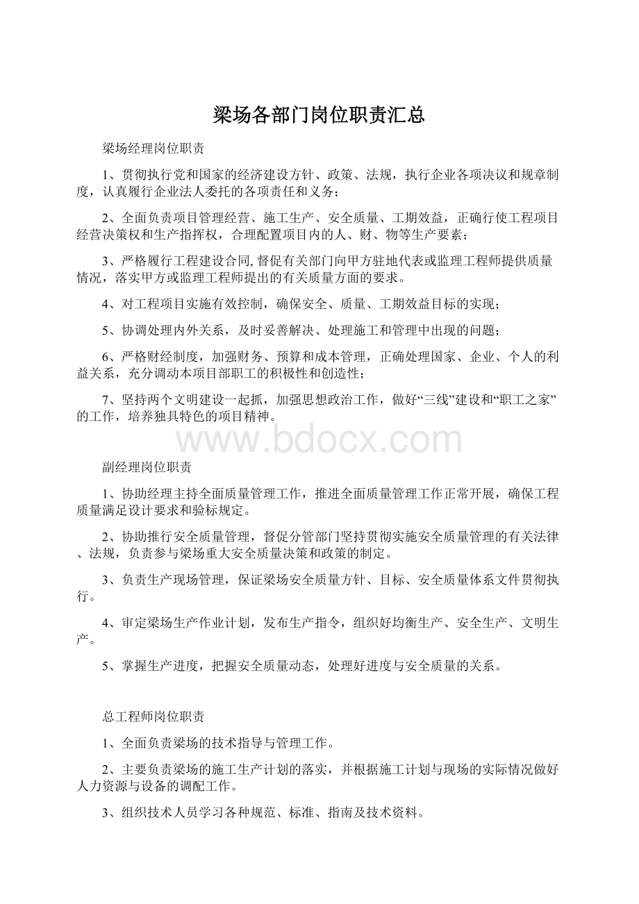 梁场各部门岗位职责汇总文档格式.docx