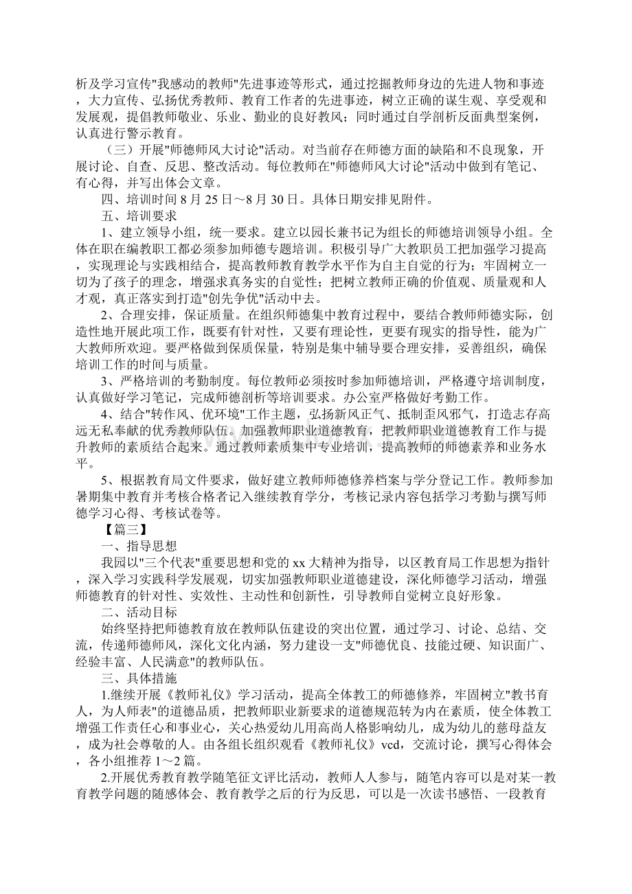 幼儿园老师个人师德计划最新版.docx_第3页