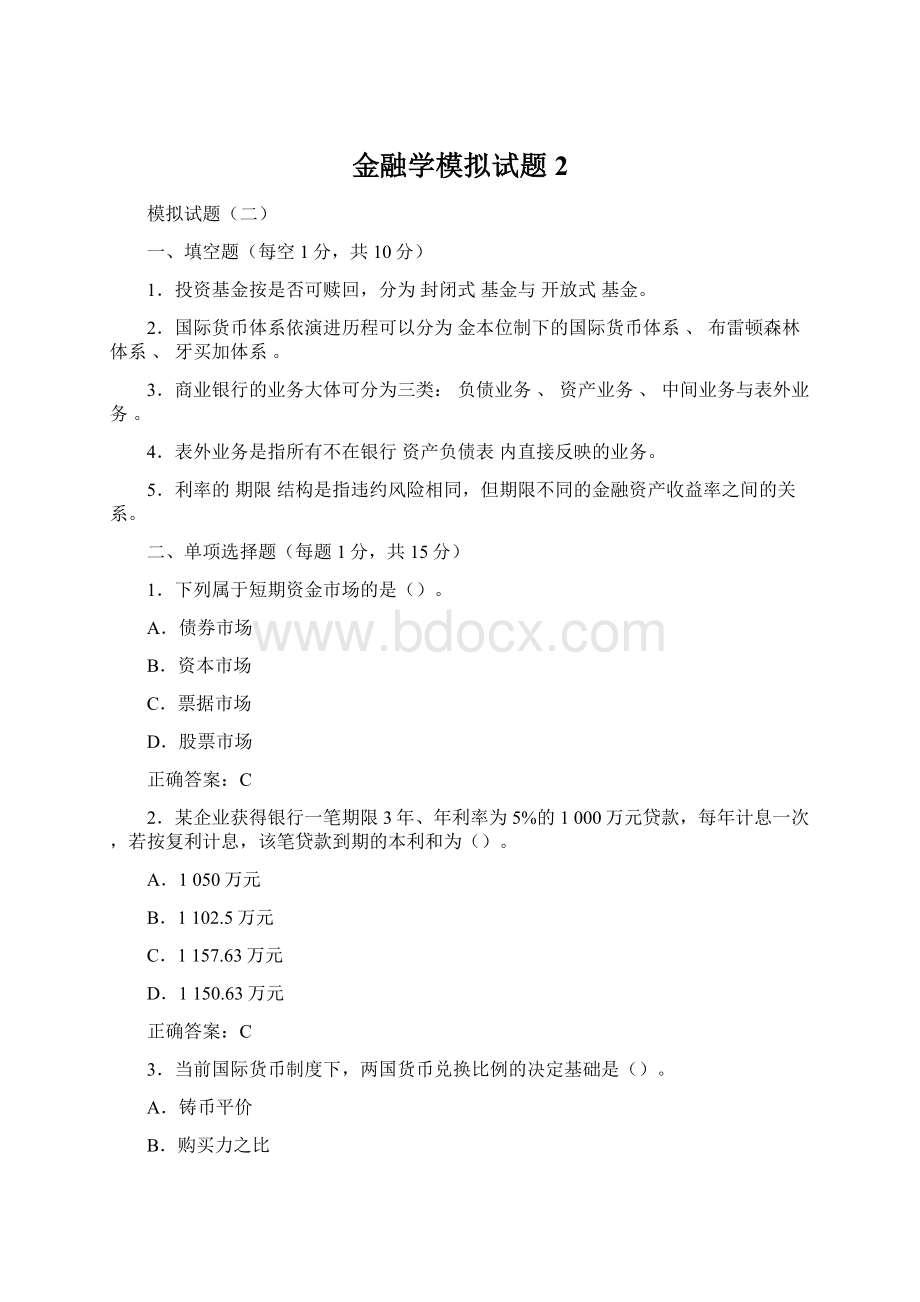 金融学模拟试题2.docx_第1页