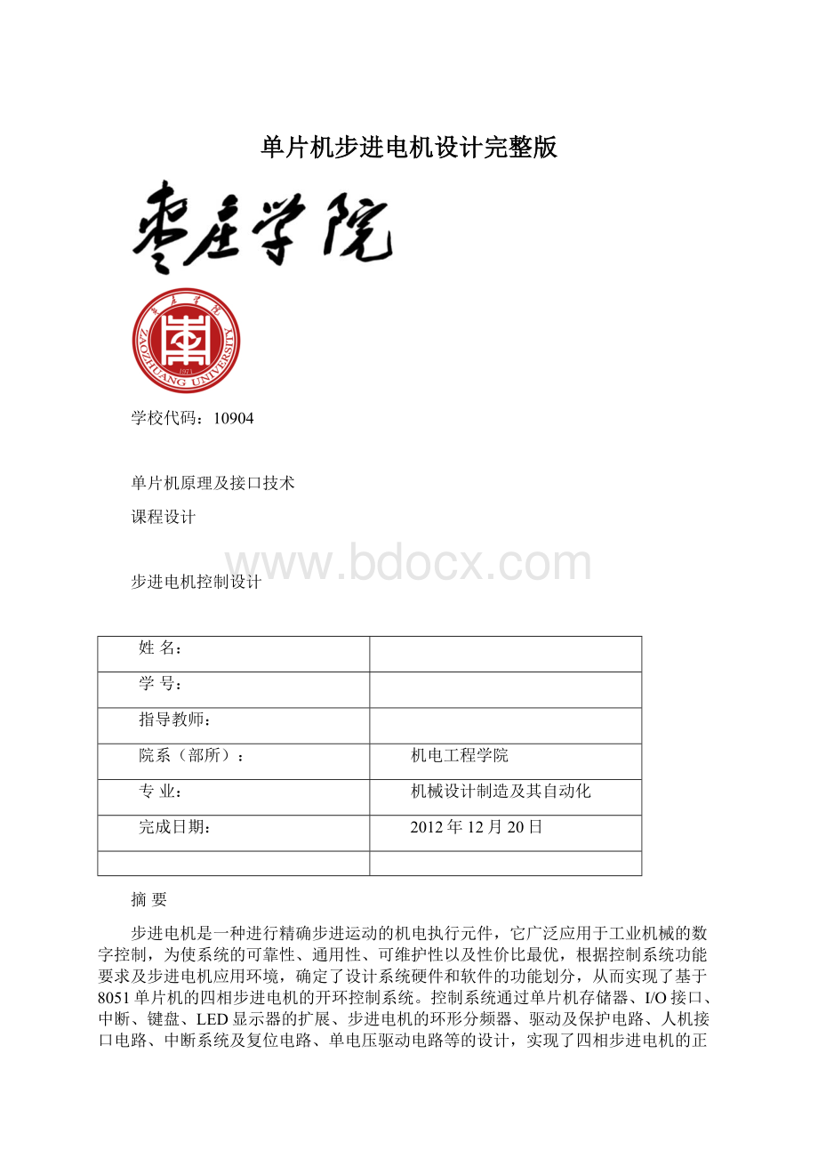 单片机步进电机设计完整版Word文档下载推荐.docx_第1页