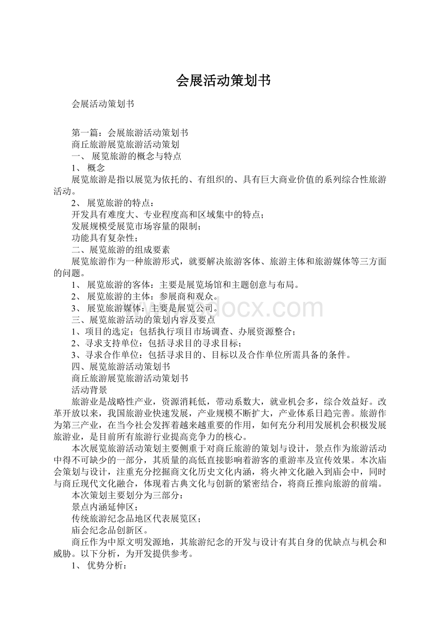 会展活动策划书.docx_第1页