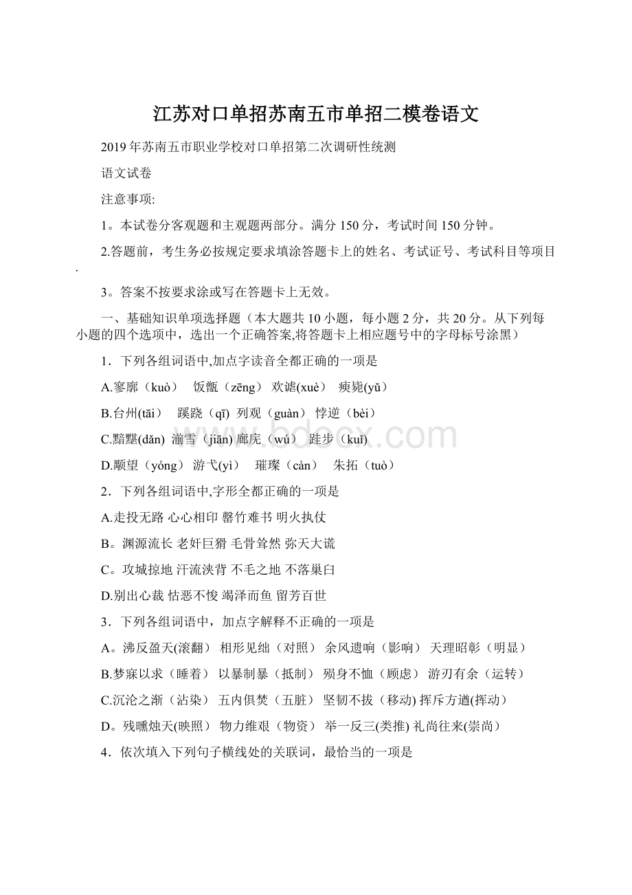 江苏对口单招苏南五市单招二模卷语文文档格式.docx_第1页