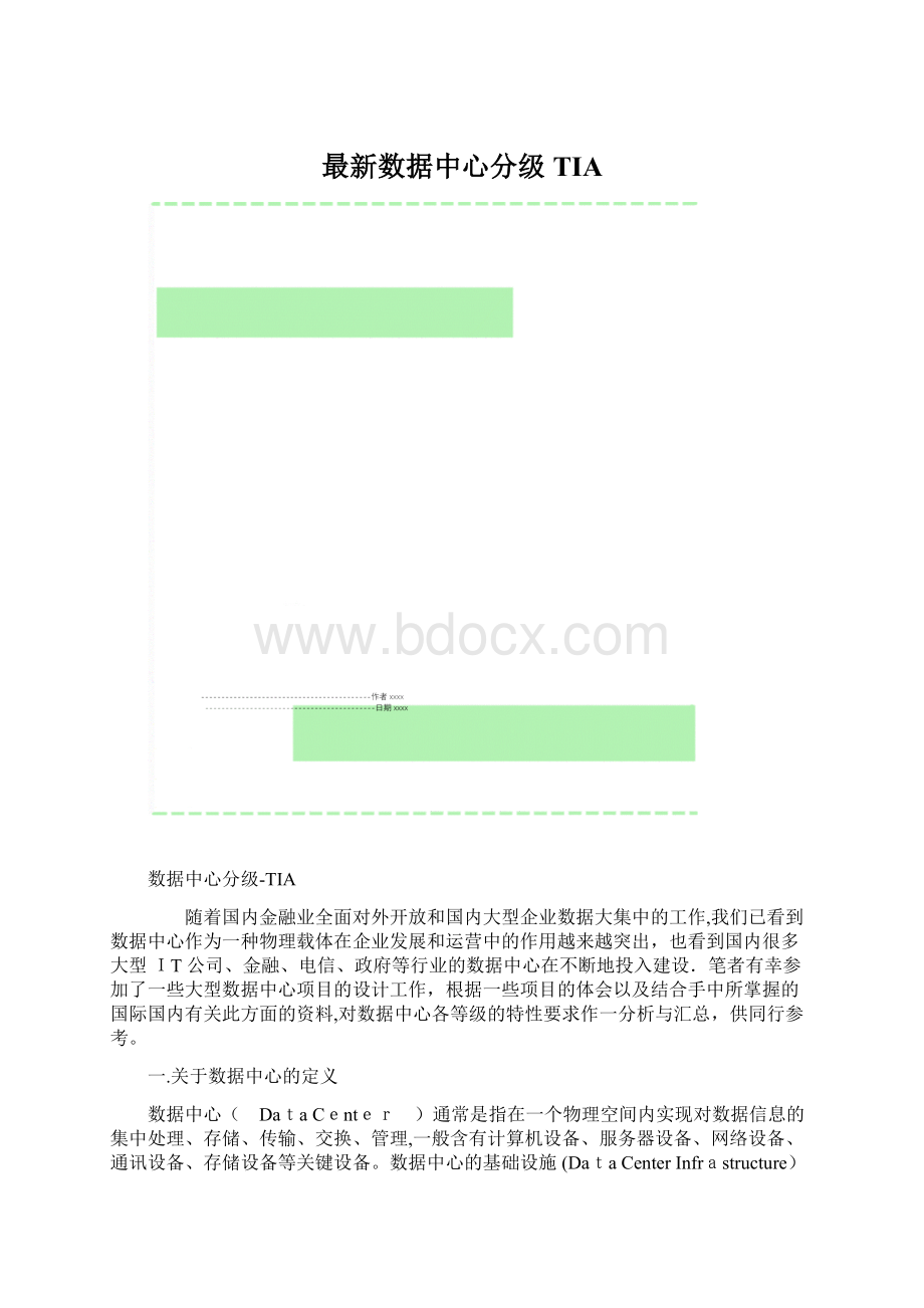 最新数据中心分级TIA.docx