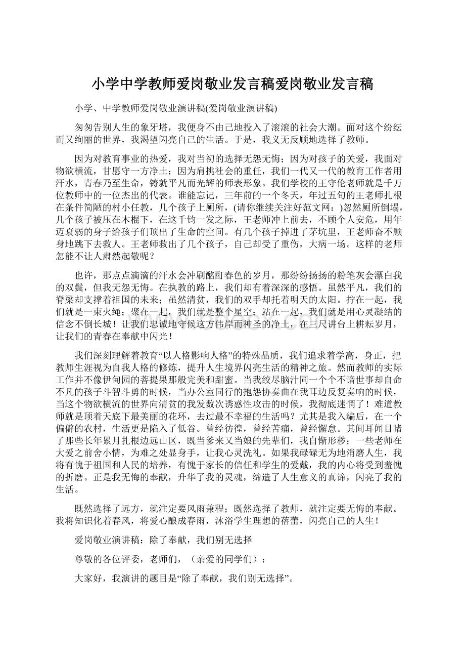 小学中学教师爱岗敬业发言稿爱岗敬业发言稿.docx