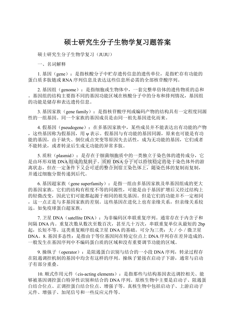 硕士研究生分子生物学复习题答案文档格式.docx_第1页